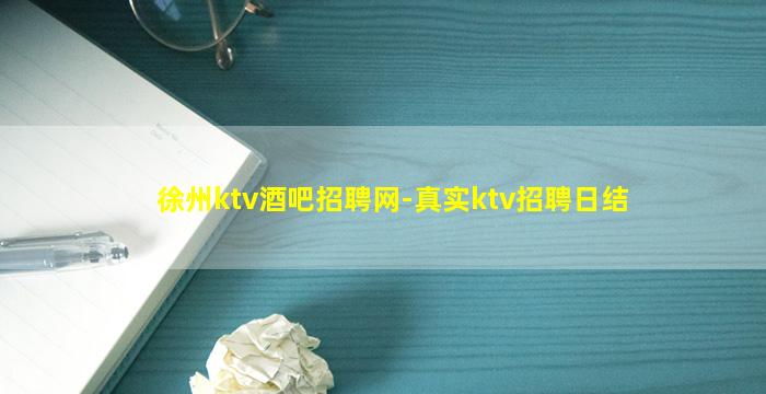 徐州ktv酒吧招聘网-真实ktv招聘日结